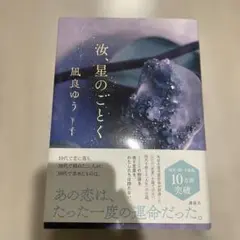 汝、星のごとく