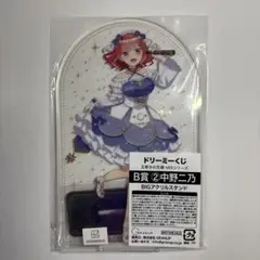 【五等分の花嫁】ドリーミーくじB賞(中野二乃)アクリルスタンド