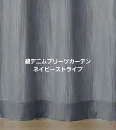 定価7千円　無印良品綿デニムプリーツカーテンネイビーストライプ2枚100×200