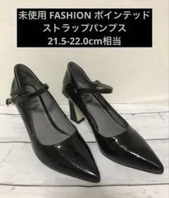未使用FASHION ポインテッドストラップパンプス 21.5-22.0cm相当