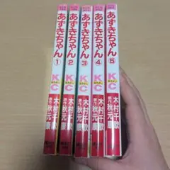 あずきちゃん 全巻セット