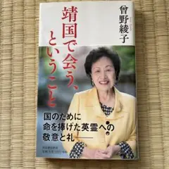 靖国で会う、ということ