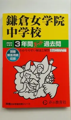 鎌倉女学院中学校 3年間スーパー過去問