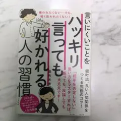 言いにくいことをハッキリ言っても好かれる人の習慣