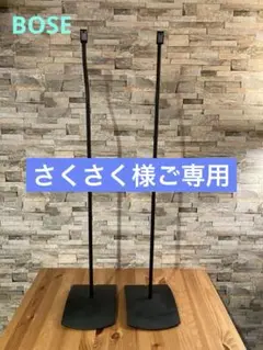 純正_BOSEボーズ_UFS-20SeriesII_フロアスタンド Amazon.com: Bose UFS-20 Series II Universal Floor Stands