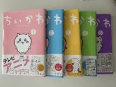 ちいかわ 漫画 1-5巻セット