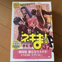 ネギま！37 限定版