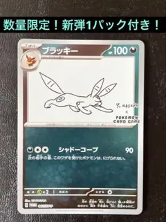 ⚫︎まとめ買い可　パック付き　ブラッキー　YU NAGABA プロモ