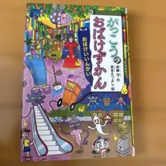 がっこうのおばけずかん おばけいいんかい