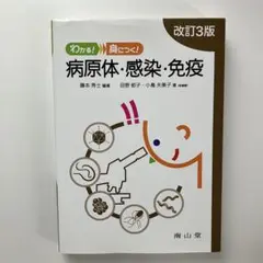 匿名配送　わかる!身につく!病原体・感染・免疫