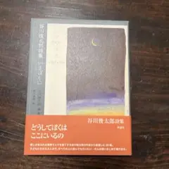 いまぼくに : 谷川俊太郎詩集