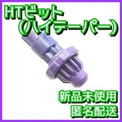 【新品】HTビット(ハイテーパー) ベイブレードX CX-08-02 2