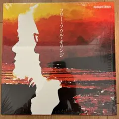 フリー・ソウル・キリンジLP2枚セット Amazon.co.jp: フリー・ソウル・キリンジ: ミュージック