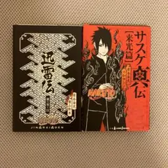 NARUTO サスケ真伝　来光篇 NARUTO 迅雷伝