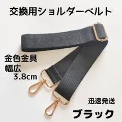 ショルダーベルト　ストラップ　単品　ベルトのみ　交換用　単色　黒　金色金具