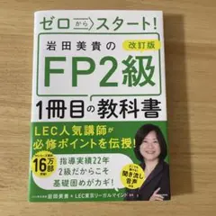 改訂版 ゼロからスタート! 岩田美貴のFP2級1冊目の教科書