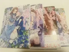 【全4巻セット】どうせ捨てられるのなら、最後に好きにさせていただきます