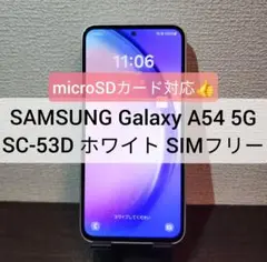 Galaxy A54 5G SC-53D ホワイト SIMフリー ★5086