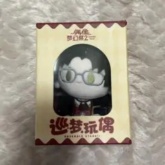 あんさんぶるスターズ 中国　巡夢ぬいぐるみ　蓮巳敬人