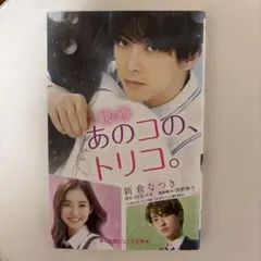あのコの、トリコ。 新倉なつき