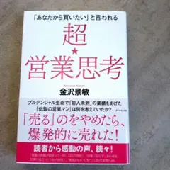 「あなたから買いたい」と言われる 超★営業思考