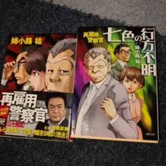 再雇用警察官 2巻