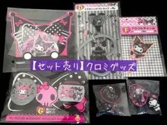 クロミ グッズセット