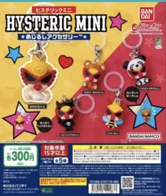 ヒステリックミニ めじるしアクセサリー ガチャ コンプリート