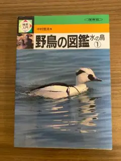 検索入門　野鳥の図鑑　水の鳥①　（保育社）