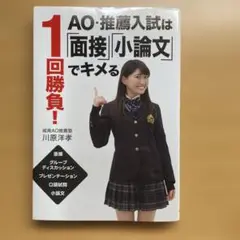 1回勝負!AO・推薦入試は「面接」「小論文」でキメる