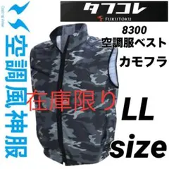 風神服　サンエス　コラボ商品　8300 空調服　ベスト④ カモフラ　LLサイズ