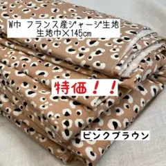 《W巾フランス産ジャージ》ヒョウ柄 ピンクブラウン エコテックス認証レオパード