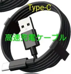 USBType-A〜Type-Cの高速充電ケーブル　ブラック