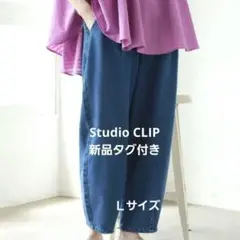 【新品タグ付き】スタジオクリップ　エコデニム　スラウチパンツ　L　最終値下げ