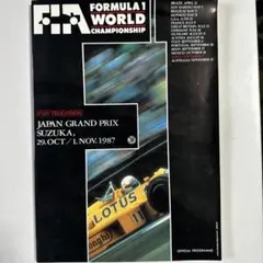 1987年 日本F1グランプリ プログラム　SUZUKA