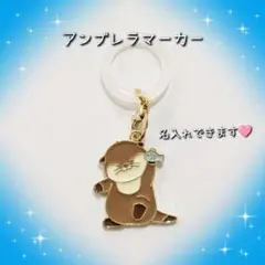 カワウソ アンブレラマーカー めじるしチャーム 名入れ可能
