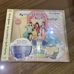 キューにストップできません!/ちきゅーめいくあっぷ計画 通常盤
