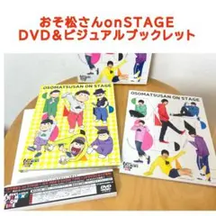 おそ松さんon STAGE DVD ブックレット付