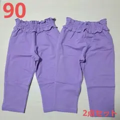 新品未使用 サイズ90 ウエストフリル ロングパンツ パープル 2点セット