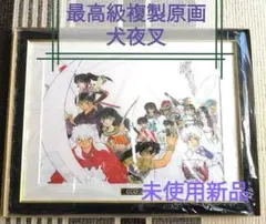 犬夜叉　額装最高級複製原画 第二弾 犬夜叉 複製画 高橋留美子 レア物 犬夜叉 額装最高級複製原画 第