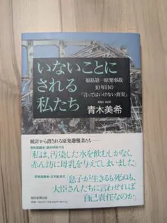 いないことにされる私たち　青木美希