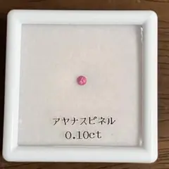 アヤナスピネル 0.10ct （ピンクスピネル）ルース