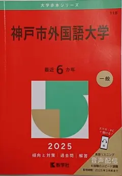 神戸市外国語大学 2025年度 赤本