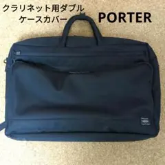 PORTER ブラック　クラリネット ダブルバッグ 吉田カバン くる様専用 PORTER ブラック クラリネット ダブルバッグ 吉田