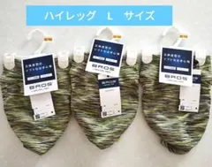 ワコール　ブロス　ハイレッグ　Lサイズ　3枚セット　まとめ売り