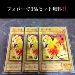 A1556 遊戯王　炎の剣豪3枚セット
