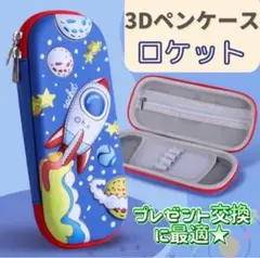 プレゼントに! ペンケース ロケット 小学生 男の子 匿名配送 1031