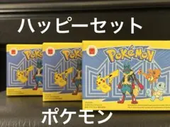 マクドナルド　ポケモン第1弾　3種類セット　2025ハッピーセット