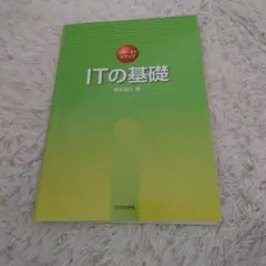 ファーストステップITの基礎
