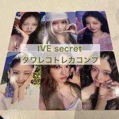 IVE SECRET タワレコ特典　6種コンプ ②